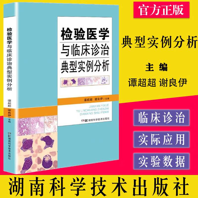 检验医学与临床诊治典型实例分析 综合分析结合临床思维生动阐明检验医学在临床的实际应用 谭超超 谢良伊主编 湖南科学技术出版社