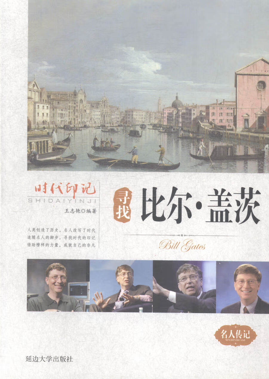 寻找比尔 盖茨 王志艳
