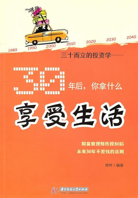 三十而立的投资学—30年后,你拿什么享受生活 常桦 编者 华中科技大学