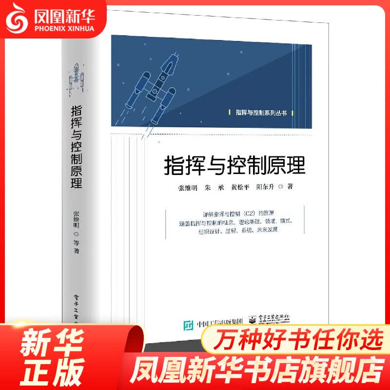 指挥与控制原理 张维明著 计算机 凤凰新华书店旗舰店