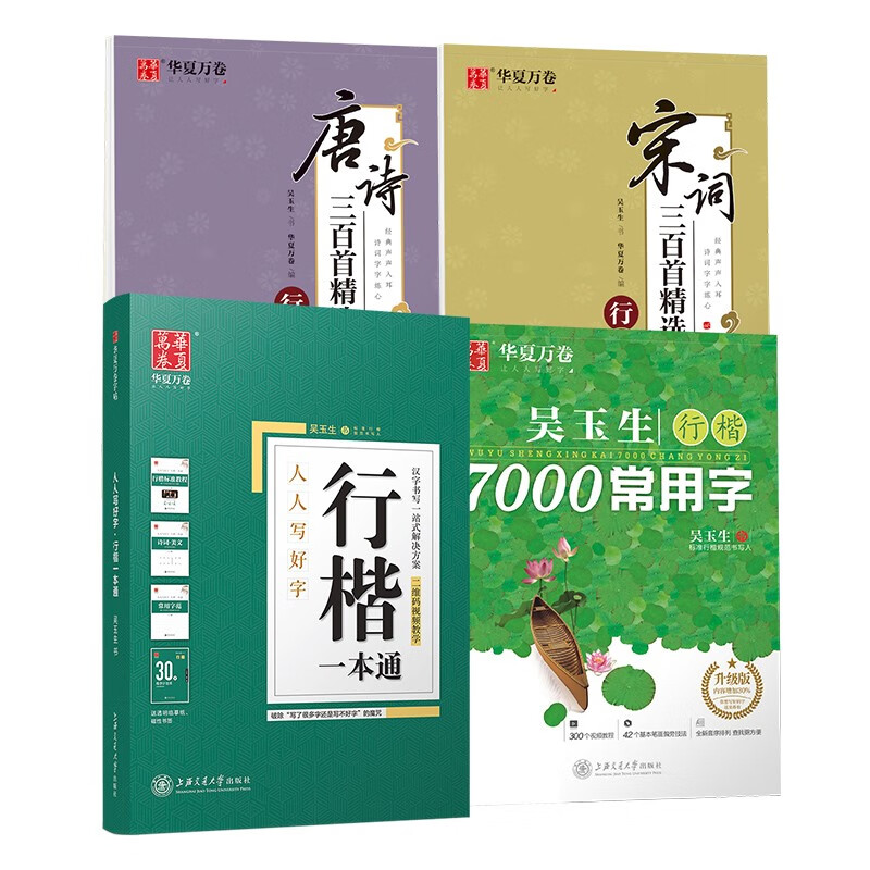 华夏万卷硬笔行楷字帖：行楷一本通+唐诗宋词三百首+7000常用字 学生成人初学者临摹描红书法钢笔练字贴（8本套）