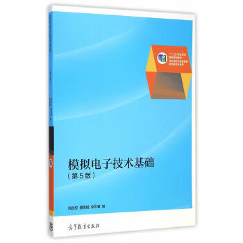 模拟电子技术基础(第5版)&ldquo;十二五&rdquo;职业教育国家规划教材