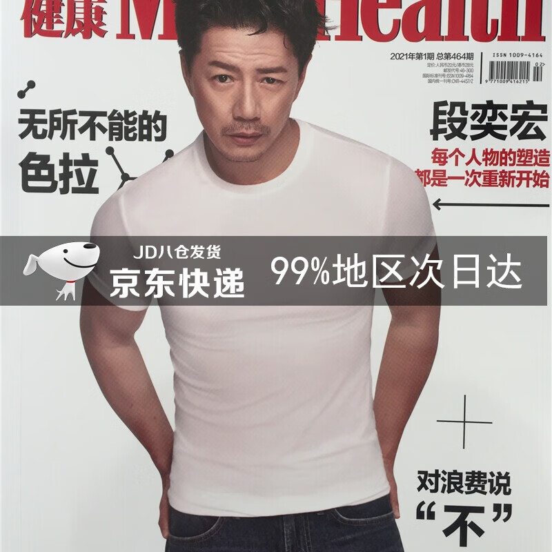 时尚健康男士版（2021年1月号）