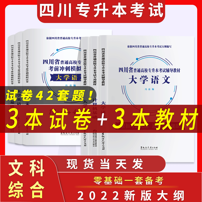 备考2023年四川省专升本考试专用教材高等数学大学语文英语计算机基础与试卷全套 【文科套装】语文+英语+计算机 教材+试卷 共6本