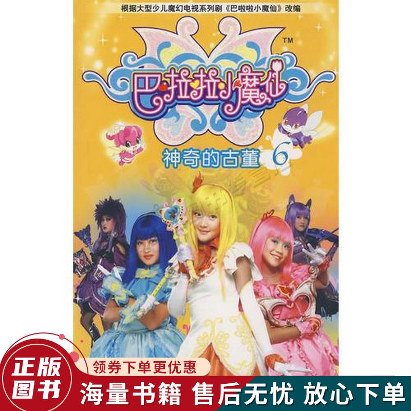 巴啦啦小魔仙6