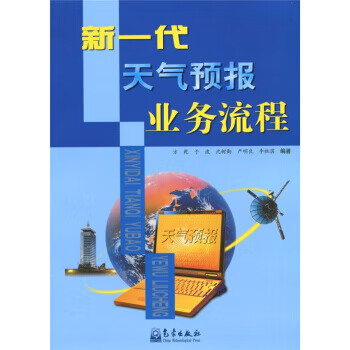 新一代天气预报业务流程【正版图书】