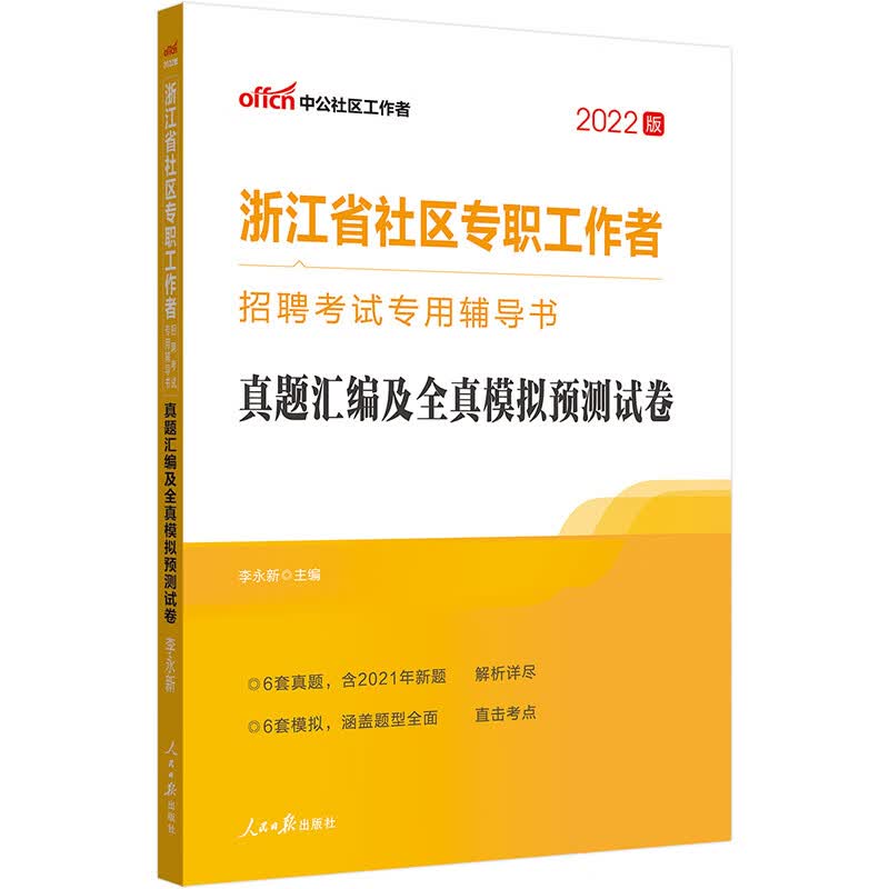 中公教育2022浙江省社区专职工作者招聘考试书：真题汇编及全真模拟预测试卷
