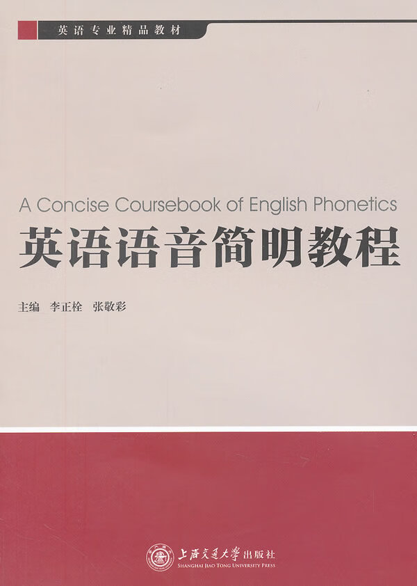 英语语音简明教程(含)【正版图书】