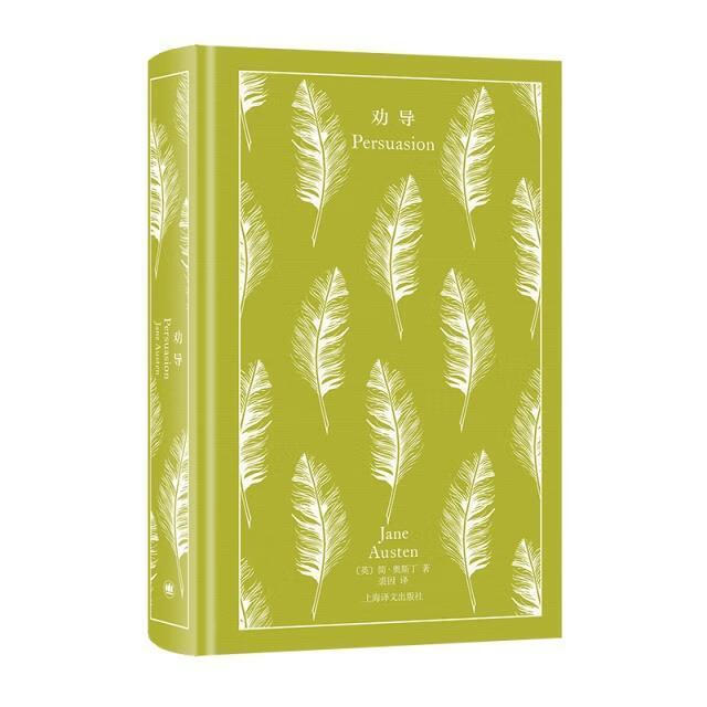 劝导(精)9787532787333 简·奥斯汀上海译文出版社小说长篇小说英国