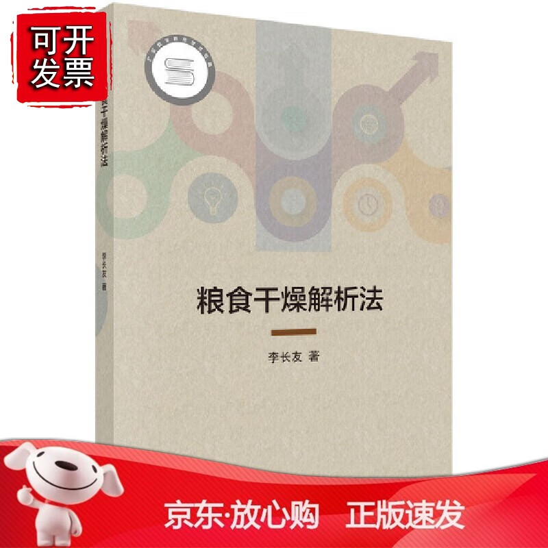 正版 粮食干燥解析法
