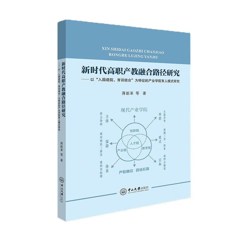 新时代高职产教融合路径研究 txt格式下载