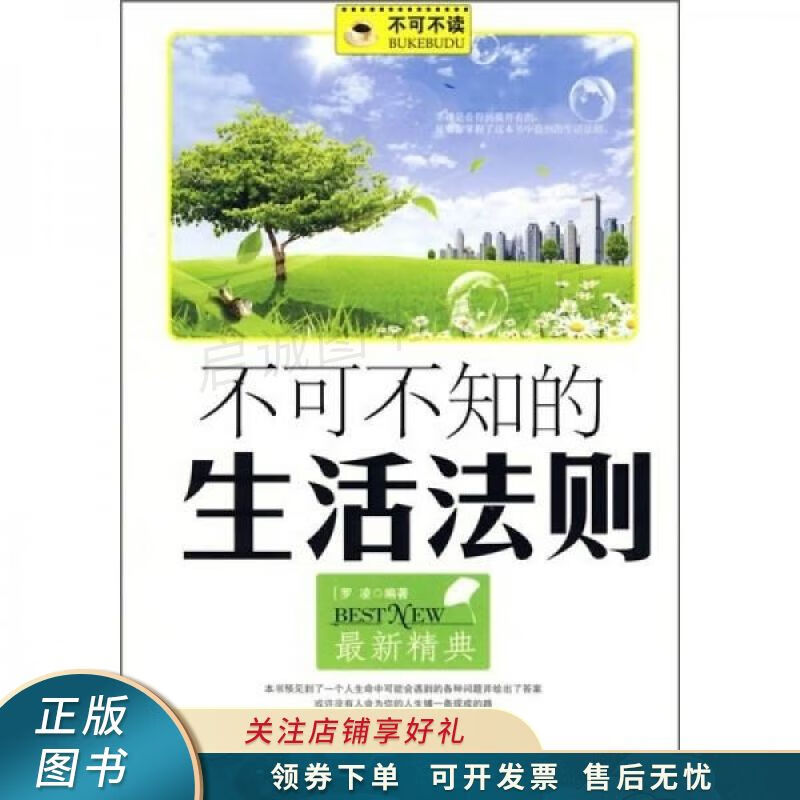 不可不知的生活法则 罗凌