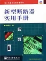 新型断路器实用手册【正版图书】