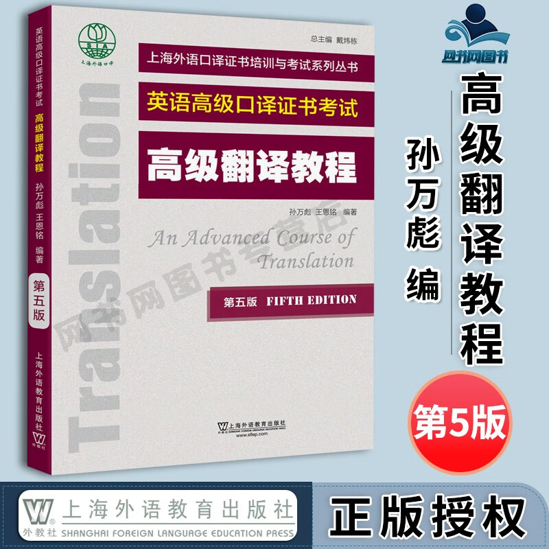 戴炜栋上海外语教育出版社 英语口译证书考试教材 上海外语口译证书