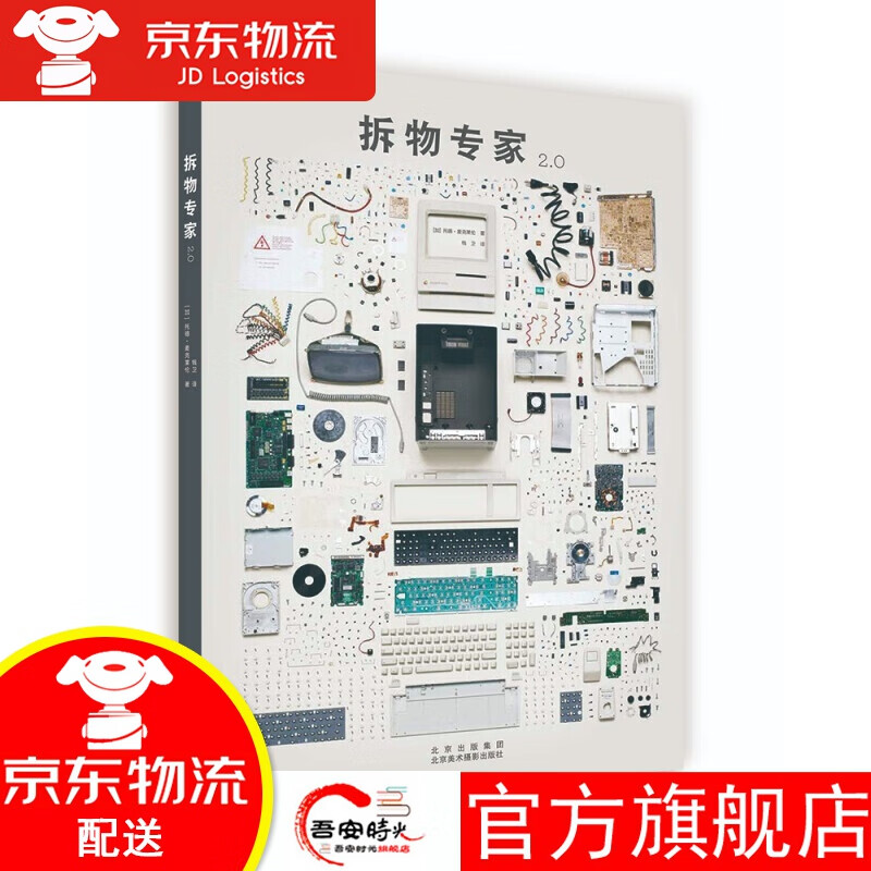 【官方旗舰店】【新书现货】拆物专家2.0 拆物专家升级版 托德·麦克莱伦 著 工业解构艺术