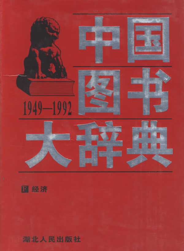 正版图书 中国图书大词典 宋木文,刘杲 湖北人民出版社 9787216020954