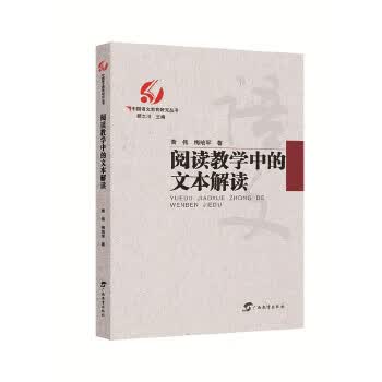 阅读教学中的文本解读 顾之川编黄伟梅培军