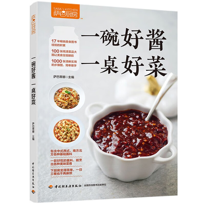 萨巴厨房： 花式营养早餐制作教程书籍 萨巴厨房：一碗好酱，一桌好菜（定价49.8）