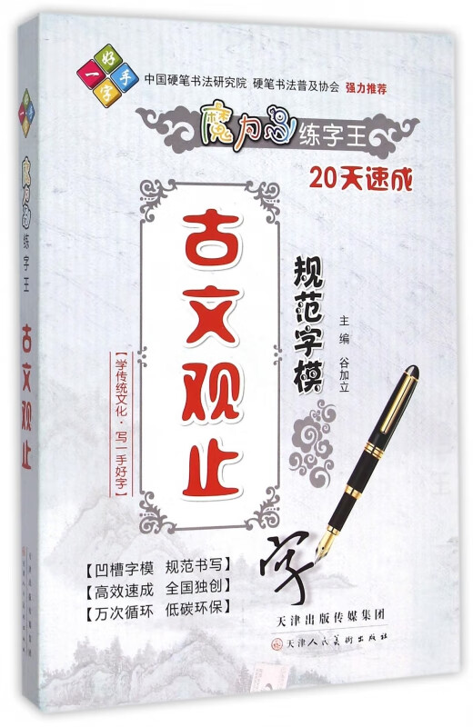 古文观止规范字模/魔力鸟练字王