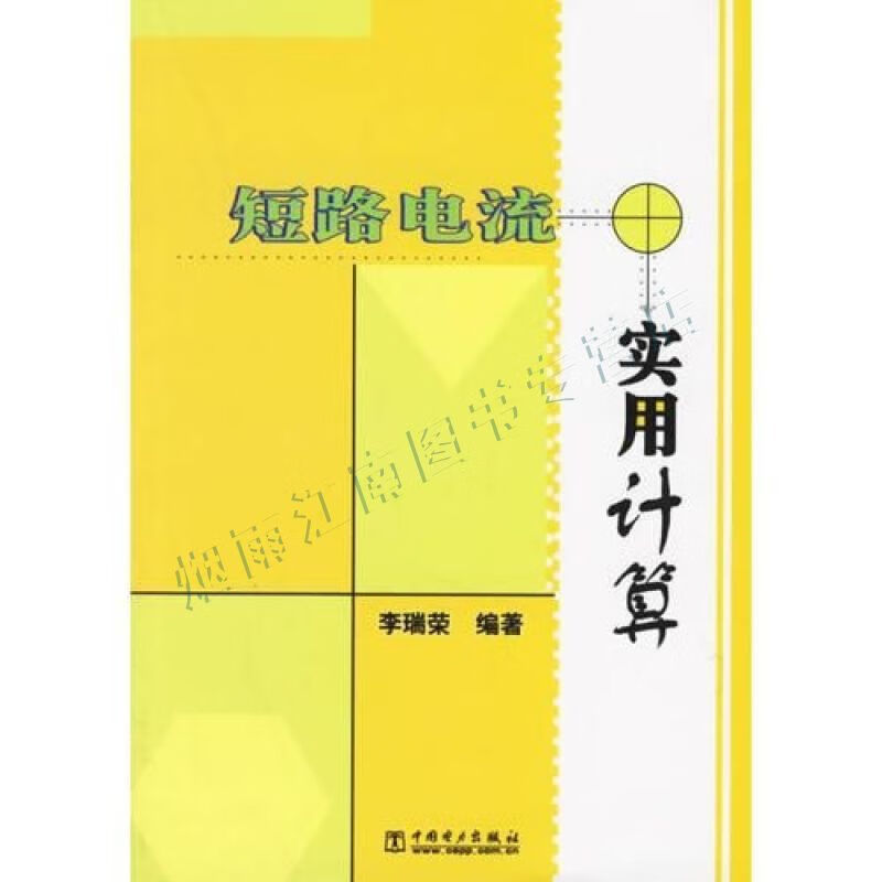 短路电流实用计算【上新】