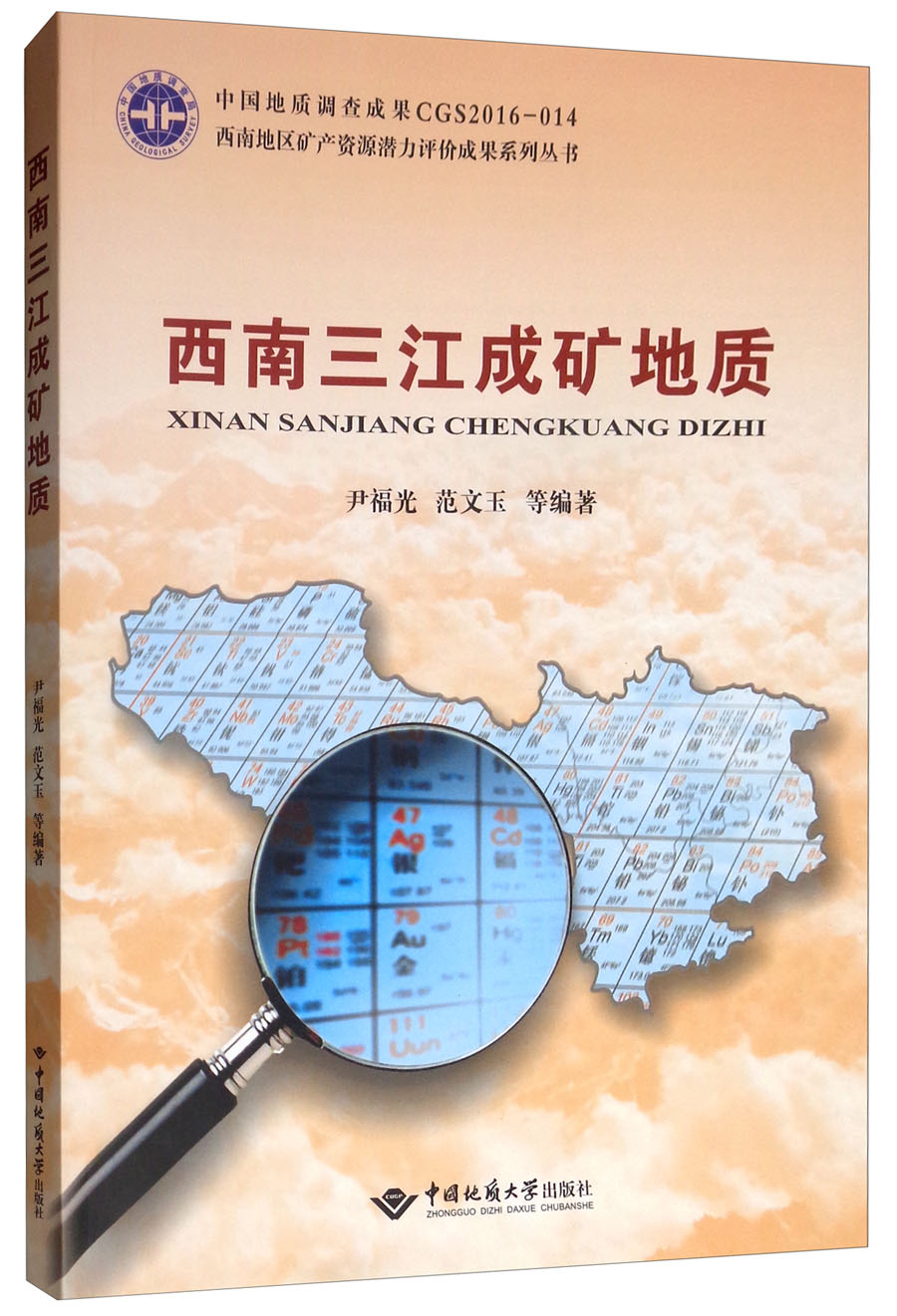 西南三江成矿地质