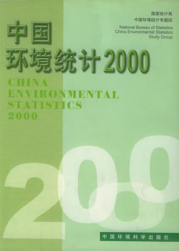 中国环境统计