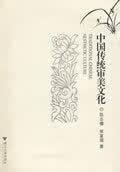 中国传统审美文化