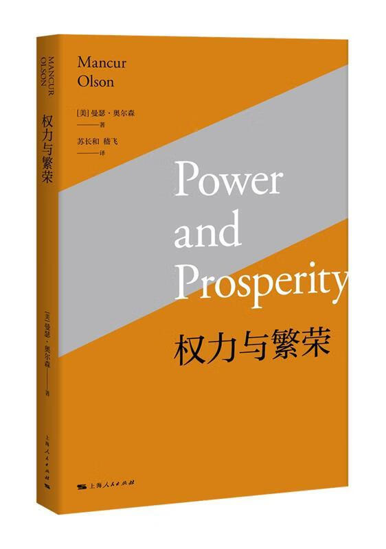 【正版图书】权力与繁荣 曼瑟·奥尔森 著,苏长和,嵇飞 译 上海人民