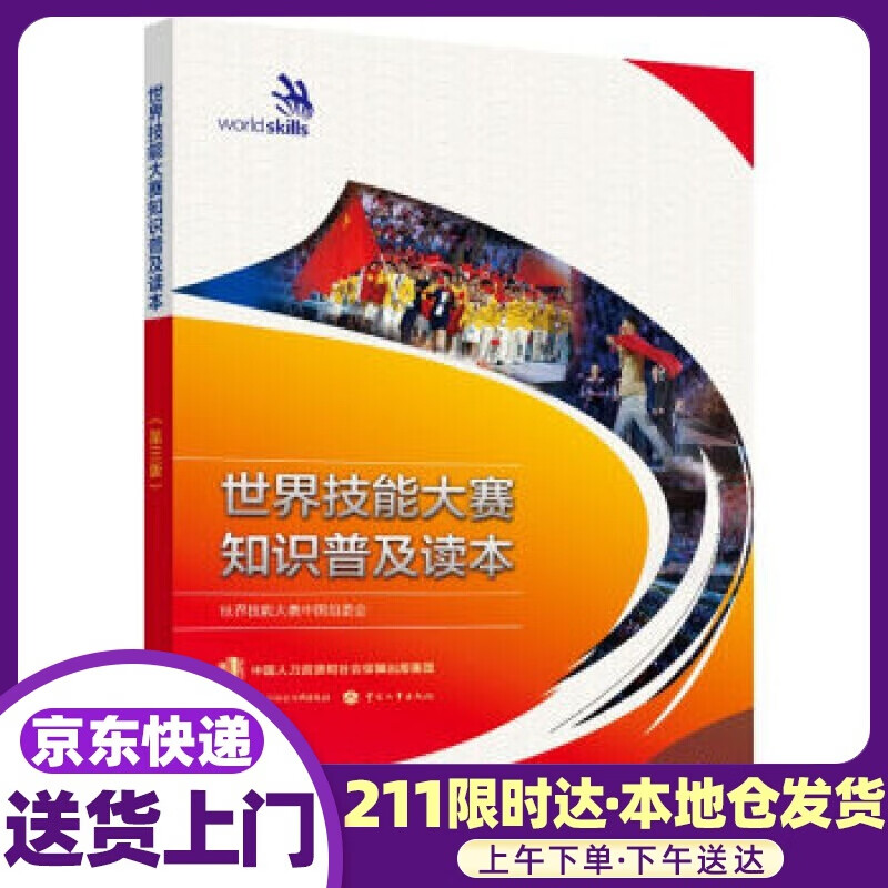 世界技能大赛知识普及读本 世界技能大赛中国组委会 著 中国劳动社会保障出版社