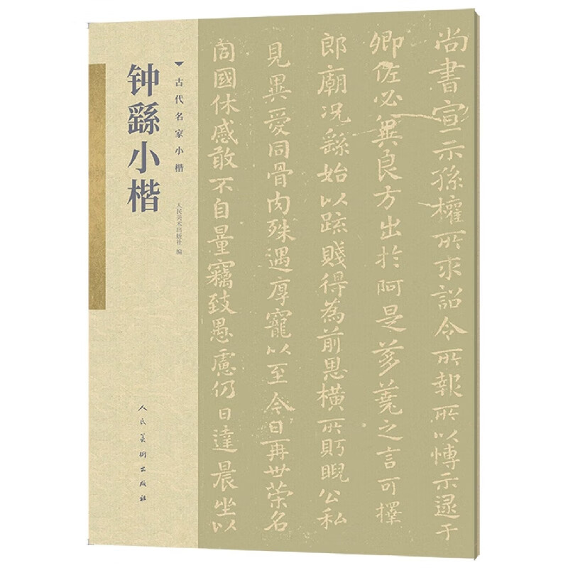 钟繇小楷/古代名家小楷