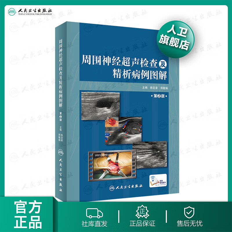 周围神经超声检查及精析病例图解第2版 陈
