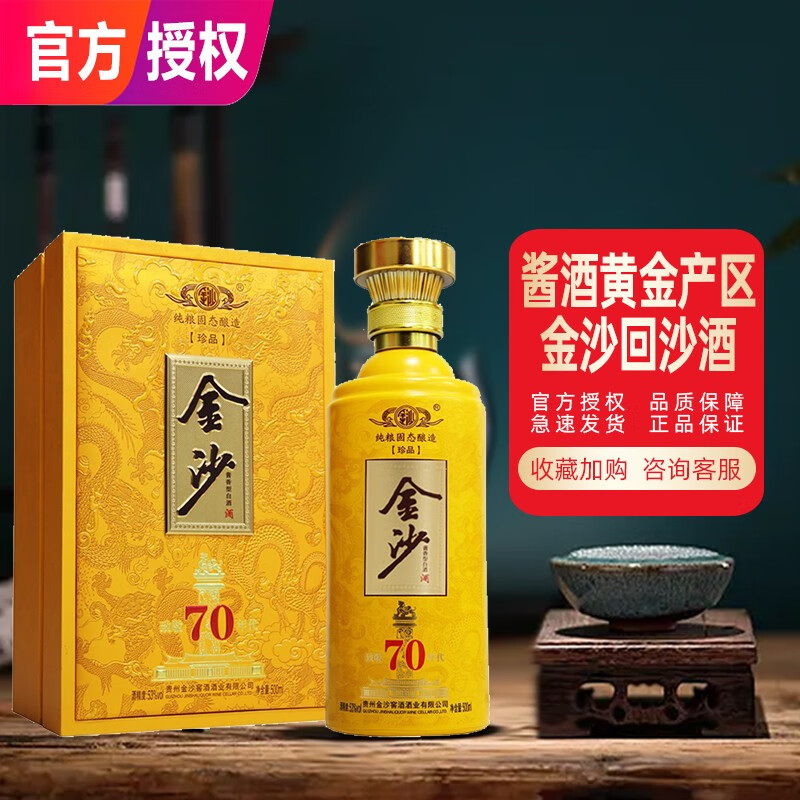 贵州金沙酒 53度 致敬70年代珍品 酱香型白酒 纯粮固态酿造 单瓶装