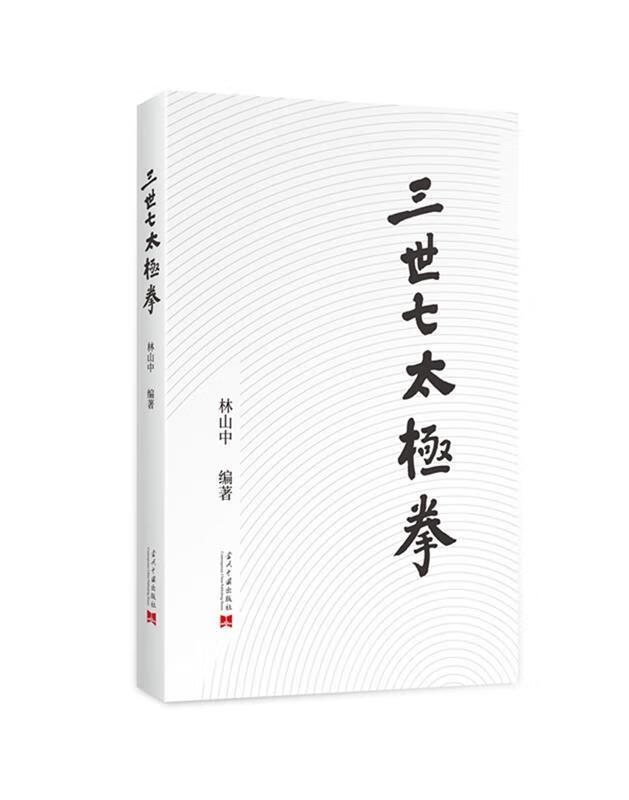 三世七太极拳 林山中【正版书】