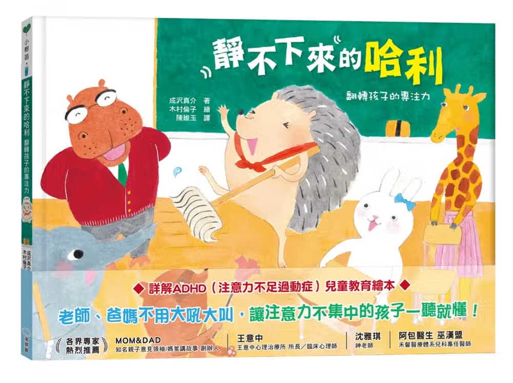 预售 陈维玉 静不下来的哈利：翻转孩子的专注力》童梦馆
