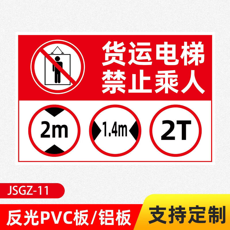 货运电梯禁止乘人标识牌货梯限高限宽限重限载警示警告标志牌 30*20cm