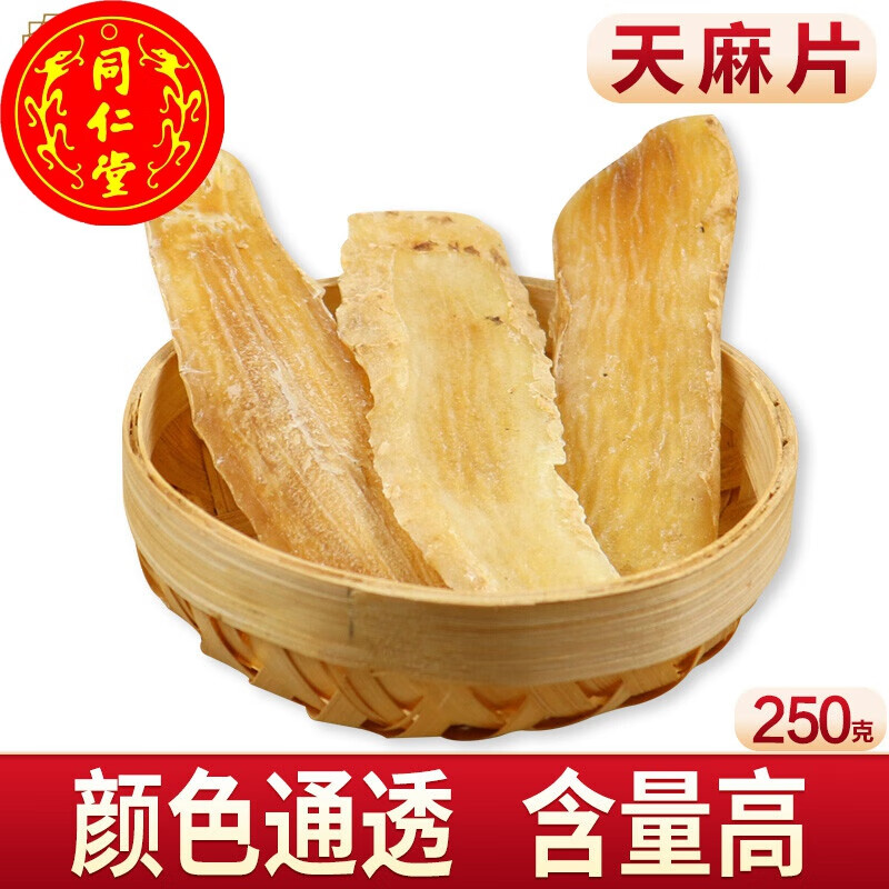 北京同仁堂天麻片干货切片全天麻药片天嘛片中药材250g 仿野生特级