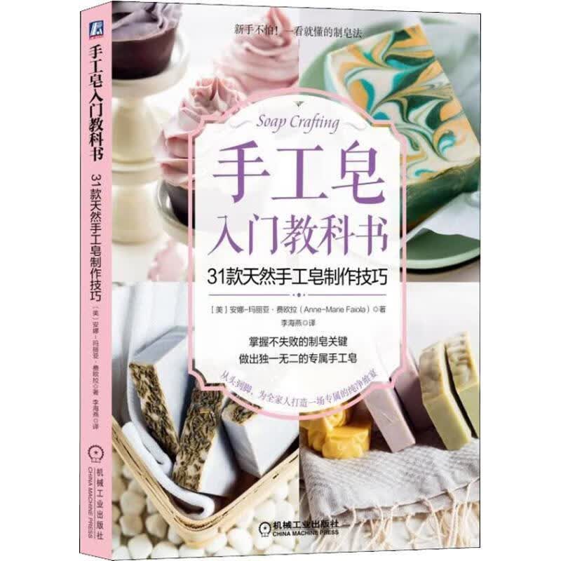 手工皂入门教科书:31款天然手工皂制作技巧