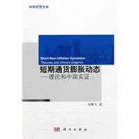 短期通货膨胀动态：理论和中国实证【正版图书】