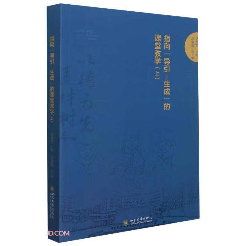 指向“导引—生成”的课堂教学（上）