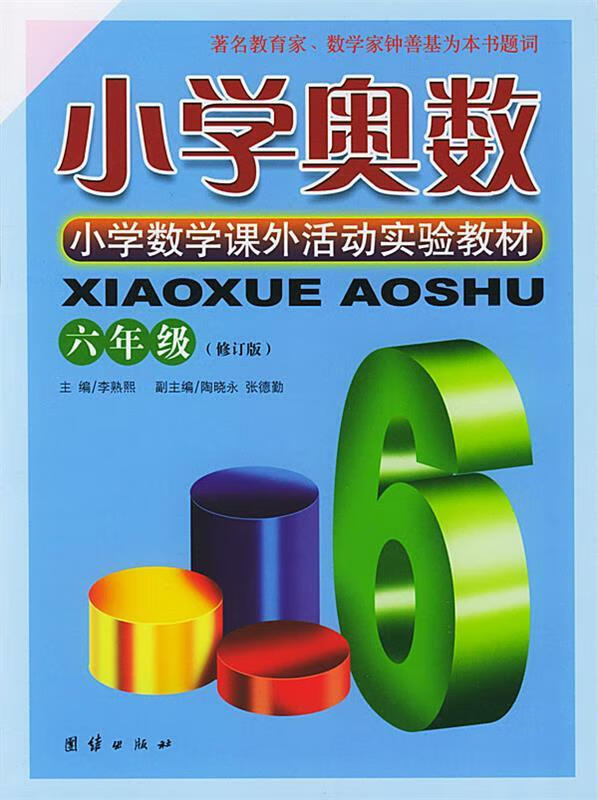 【正版】小学奥数:六年级