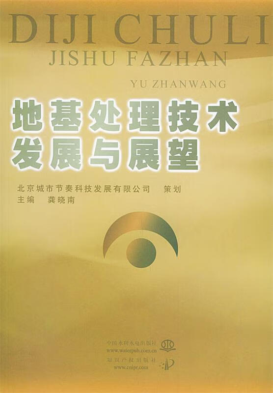 地基处理技术发展与展望