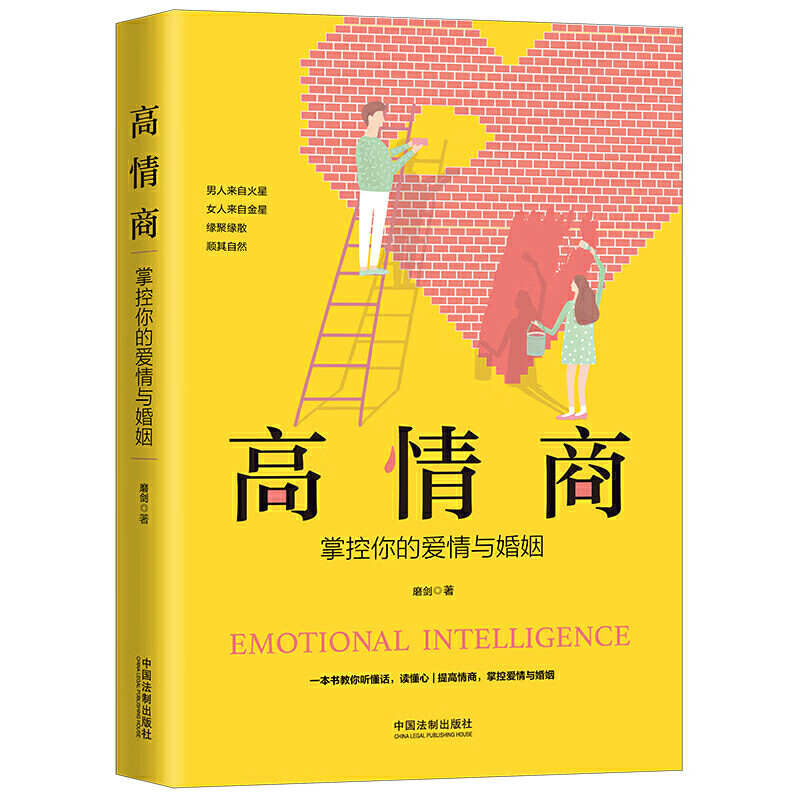 高情商-掌控你的爱情与婚姻 磨剑/著 一本书教你听懂话读懂心提高情商 男女两性差异、思维方式、情感需求的不同 婚恋心理学书籍