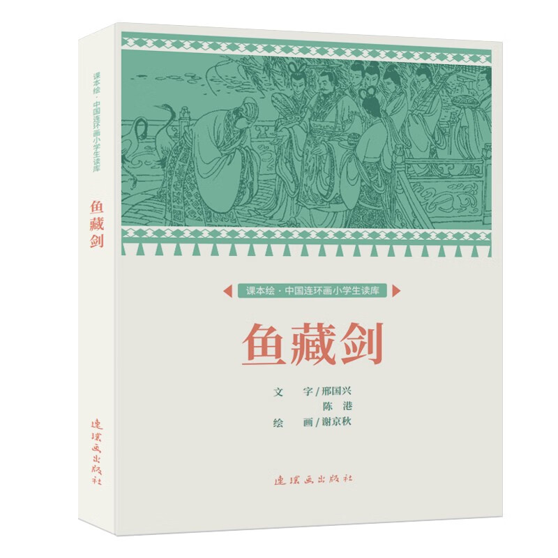 课本绘·中国连环画小学生读库 鱼藏剑