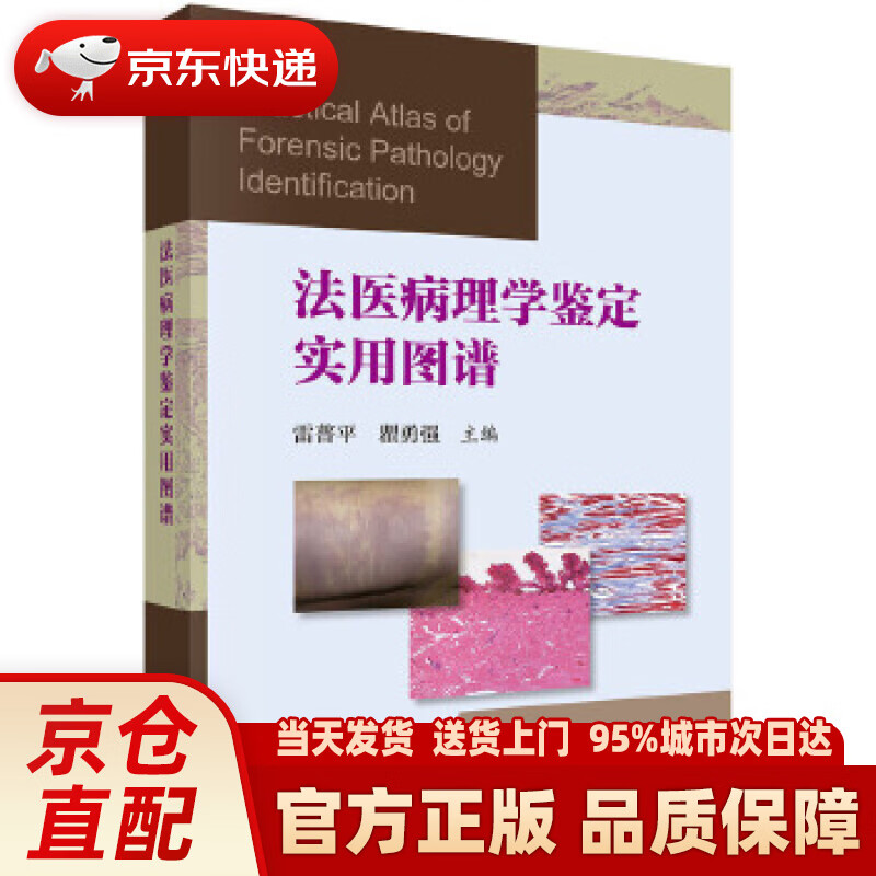 【新华正版图书】法医病理学鉴定实用图谱 雷普平,瞿勇强 科学出版社