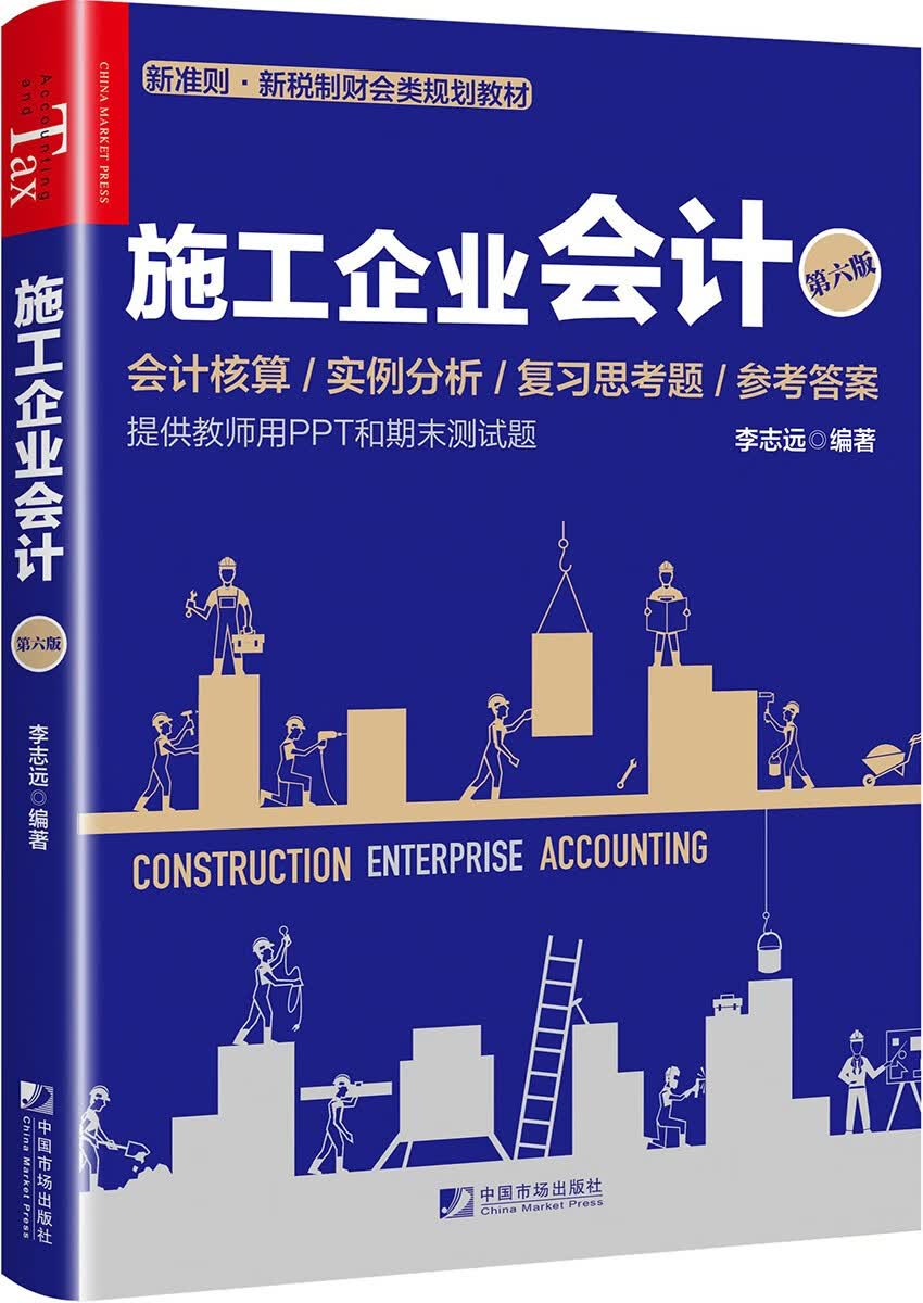 施工企业会计（第六版）