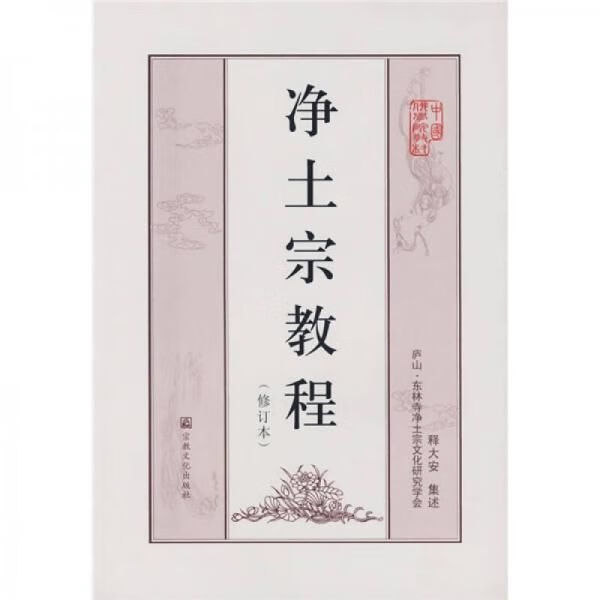 净土宗教程