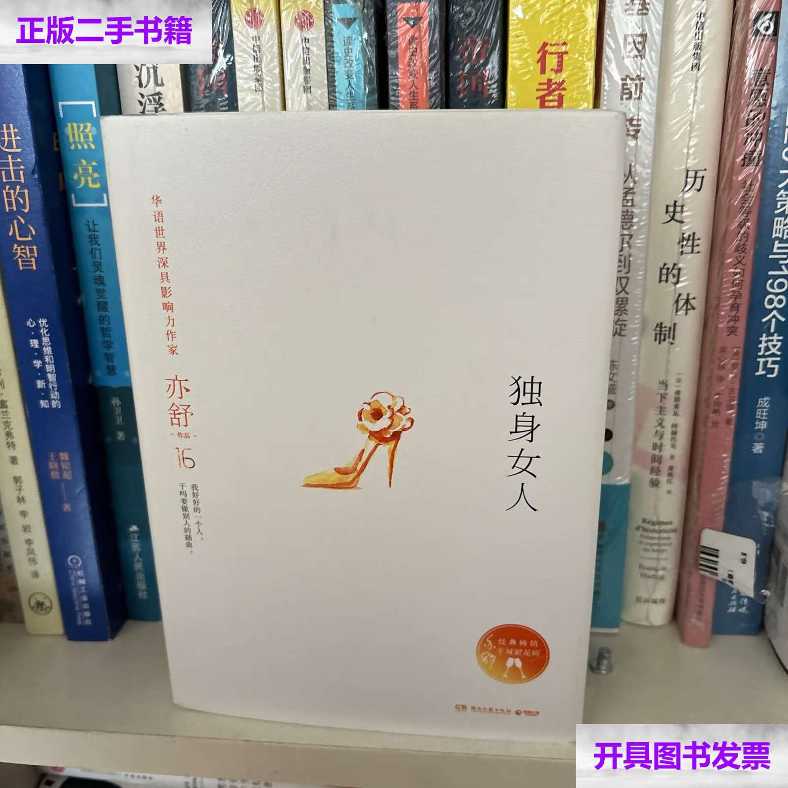 【二手9成新】亦舒作品:独身女人 /亦舒 湖南文艺