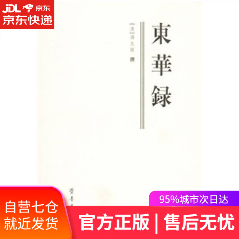 【新华书店】东华录