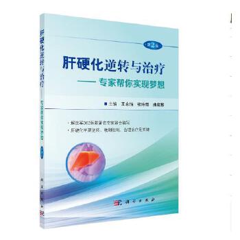 肝硬化逆转与治疗王永怡，张玲霞，曲建慧科学出版社【新人有礼】