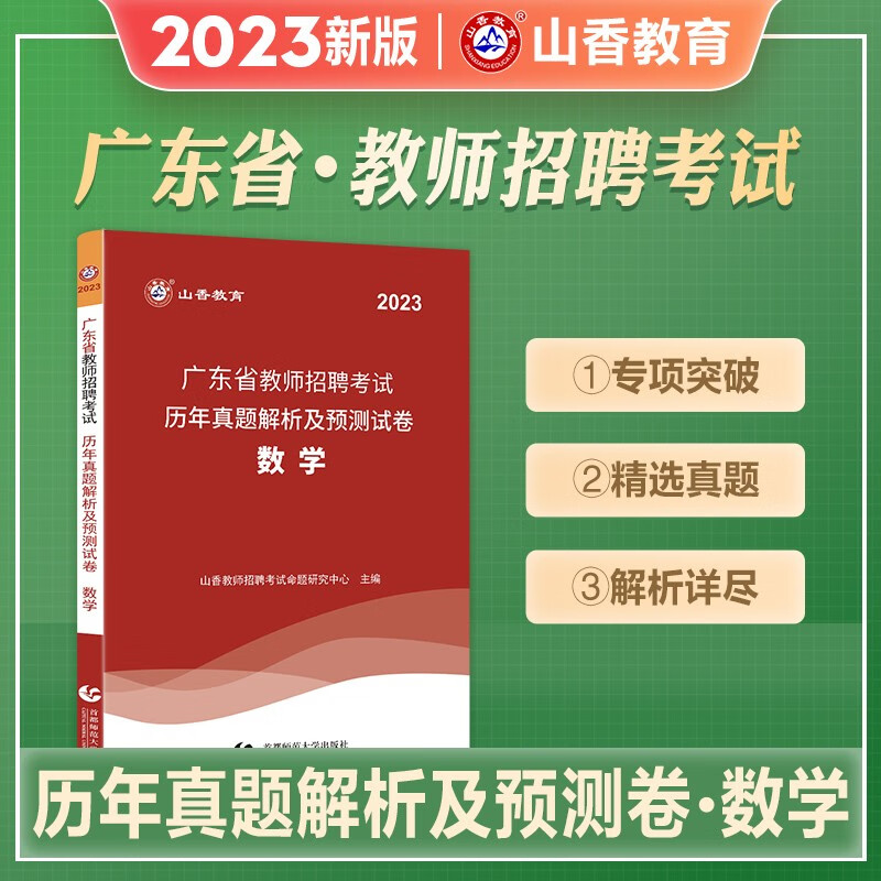 山香教育 2023广东省教师招聘考试用书 广东招教2023 广东招教教育教学理论基础 广东招教比刷题库历年真题解析 广东招教【中小学数学】历年真题解析